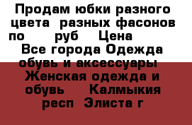 Продам юбки разного цвета, разных фасонов по 1000 руб  › Цена ­ 1 000 - Все города Одежда, обувь и аксессуары » Женская одежда и обувь   . Калмыкия респ.,Элиста г.